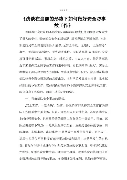 《浅谈在当前的形势下如何做好安全防事故工作》