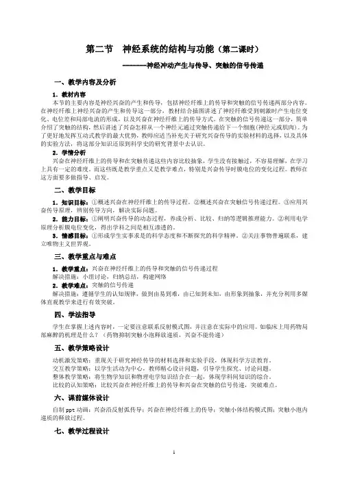 神经冲动产生与传导、突触的信号传递