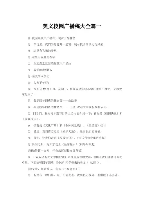 美文校园广播稿大全篇一