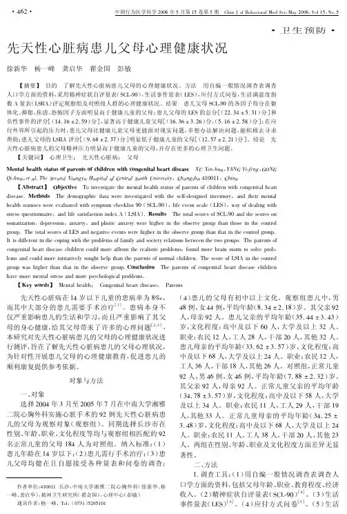 先天性心脏病患儿父母心理健康状况