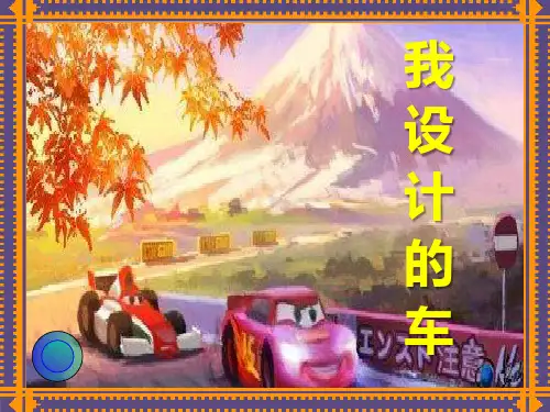 《我设计的车》-四年级美术下册PPT课件
