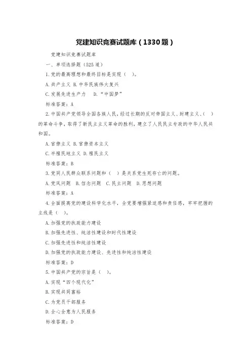 党建知识竞赛试题库(1330题)