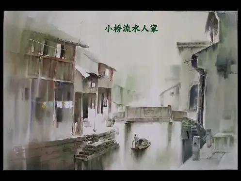 人教版小学语文五年级上册《小桥流水人家》PPT课件