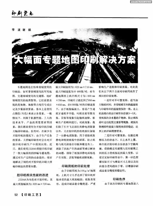 大幅面专题地图印刷解雇方案