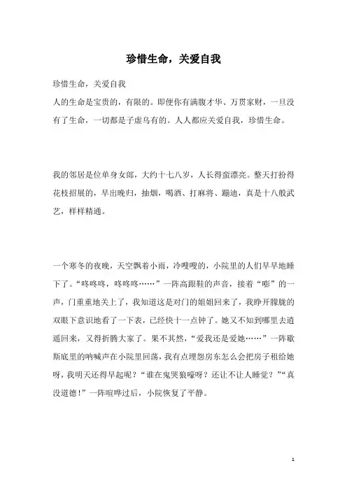 珍惜生命,关爱自我