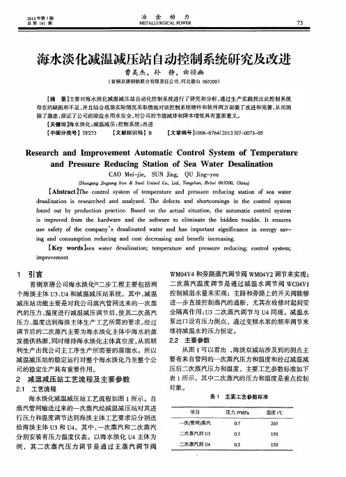 海水淡化减温减压站自动控制系统研究及改进