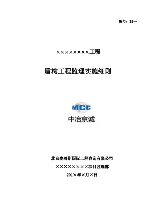 16  盾构工程监理实施细则