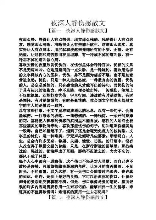 夜深人静伤感散文