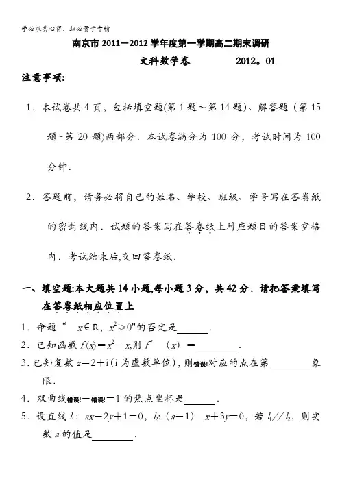 江苏省南京市11-12学年高二上学期期末调研文科数学试题