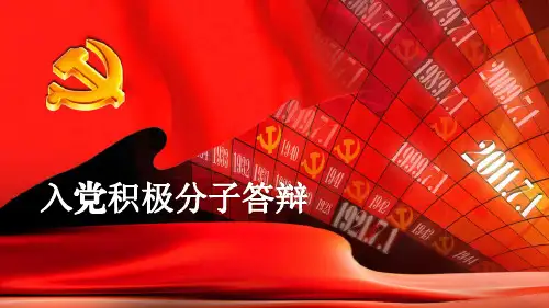 入党积极分子转为预备党员 答辩 03版