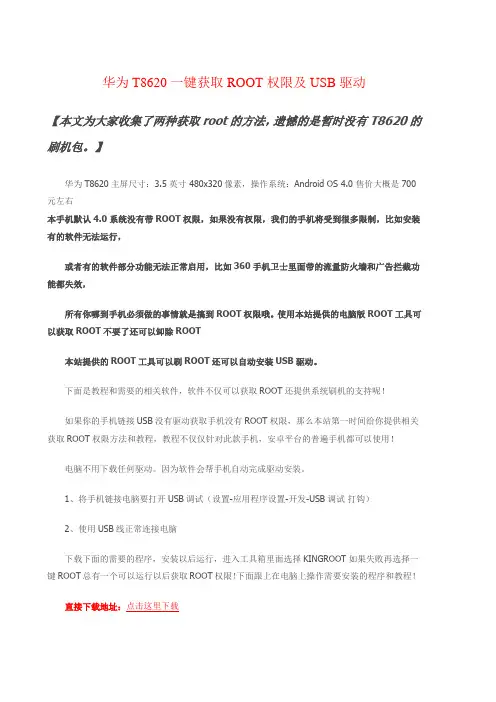华为T8620一键root的两种方法