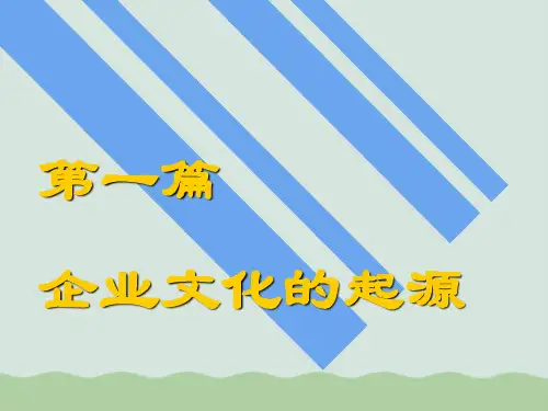 企业文化的管理学起源讲义PPT(共41页)
