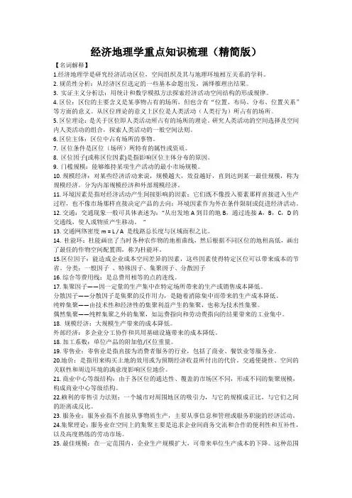 经济地理学重点知识梳理