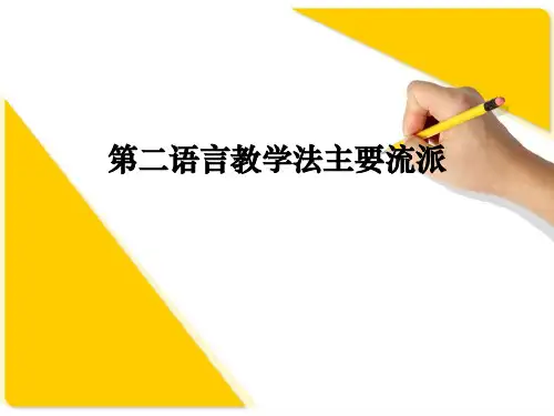 2.1第二语言教学法主要流派