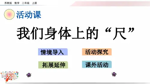 苏教版小学数学二年级上册《5.5 我们身体上的“尺”》课件