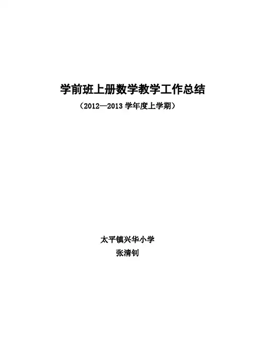 学前班上学期数学教学工作总结
