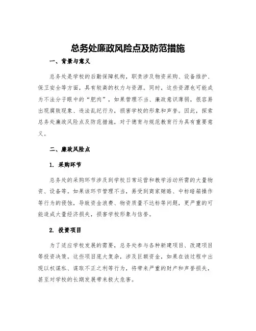 总务处廉政风险点及防范措施