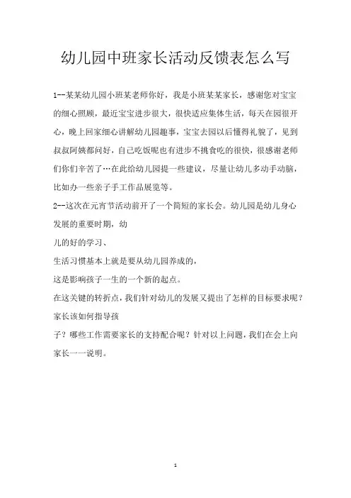 幼儿园中班家长活动反馈表怎么写