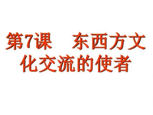 广东省九年级历史上册第7课 东西方文化交流的使者课件