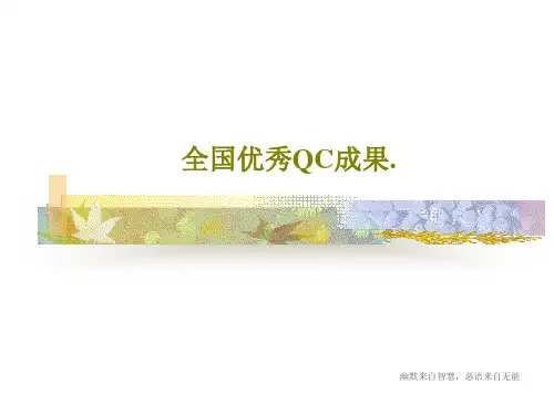 全国优秀QC成果.共40页