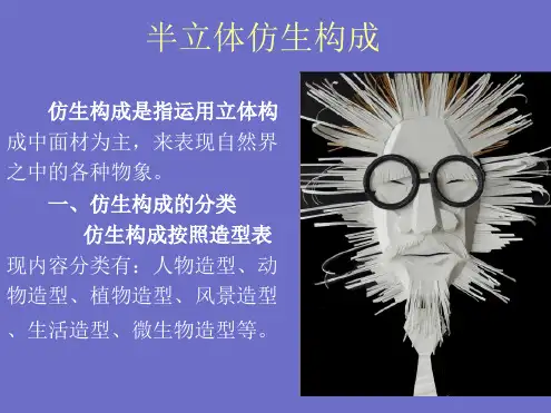 半立体仿生设计
