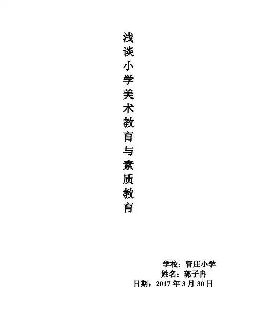 浅谈小学美术教育