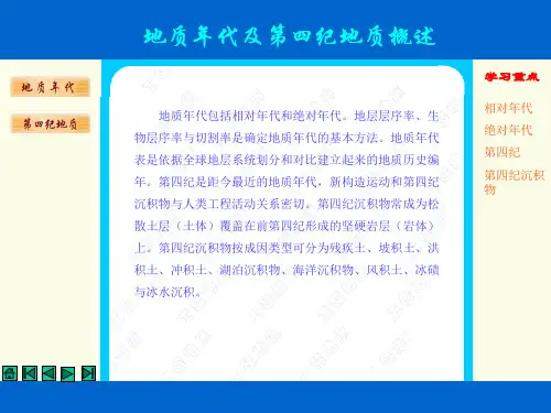 地质年代及第四纪地质概述