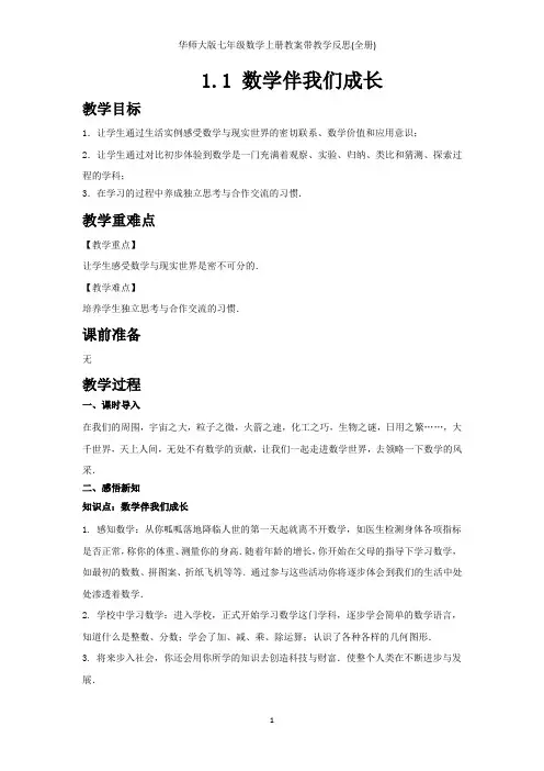 华师大版七年级数学上册教案带教学反思(全册)