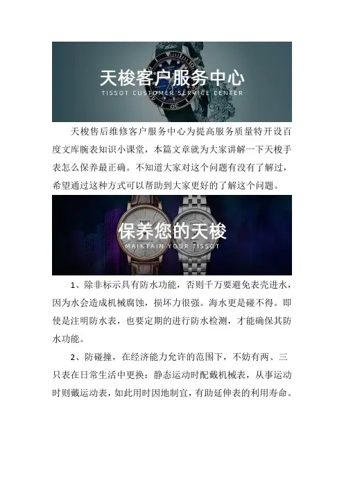 北京天梭手表售后维修服务中心-- 天梭手表怎么保养最正确