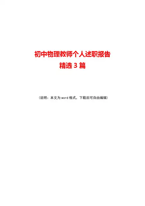 初中物理教师个人述职报告精选3篇