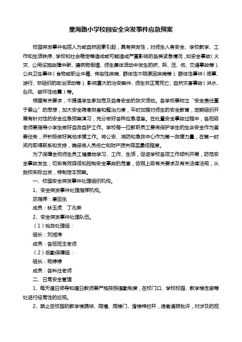 校园安全突发事件应急预案