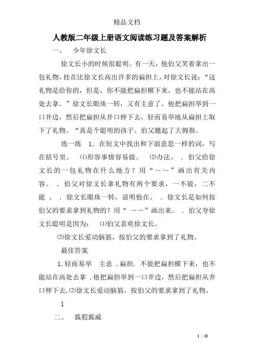 人教版二年级上册语文阅读练习题及答案解析