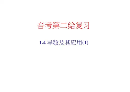 四川省大英县育才中学高三数学(文科)第二轮复习课件：1.4导数及其应用1