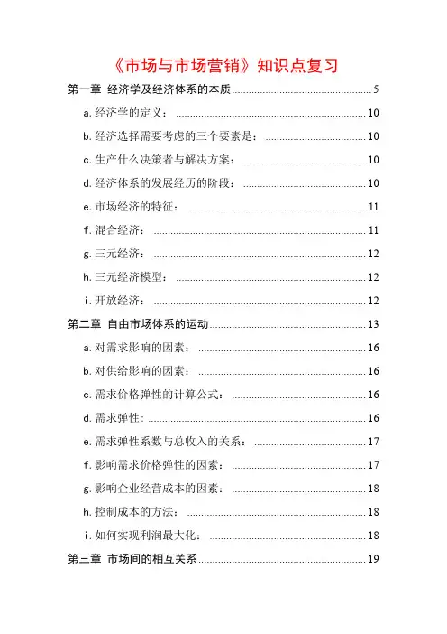 市场与市场营销知识点复习