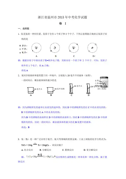 2015年浙江省温州市中考化学试卷(解析版)
