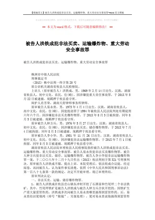【精编范文】被告人洪铁成犯非法买卖、运输爆炸物、重大劳动安全事故罪-word范文模板 (4页)