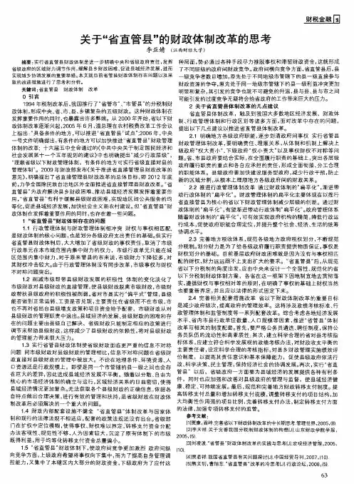 关于“省直管县”的财政体制改革的思考