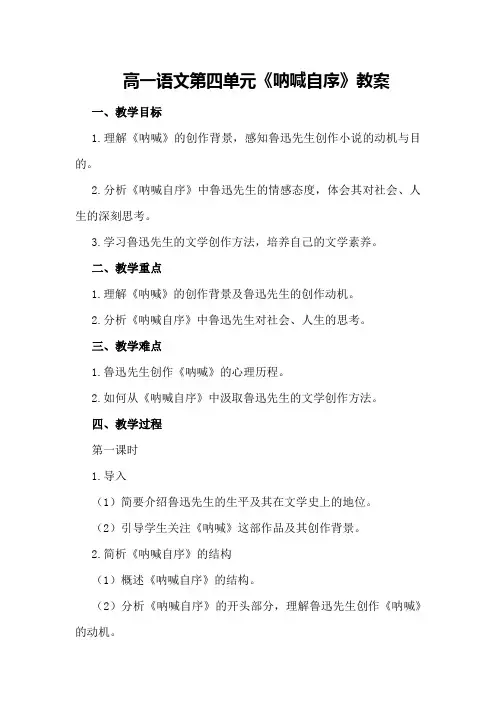 高一语文第四单元 《呐喊自序》教案