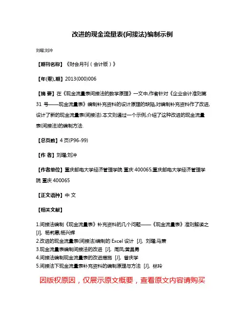 改进的现金流量表(间接法)编制示例