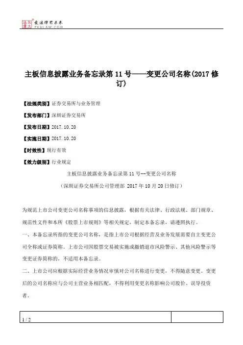 主板信息披露业务备忘录第11号——变更公司名称(2017修订)