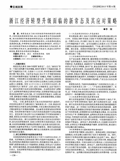 浙江经济转型升级面临的新常态及其应对策略