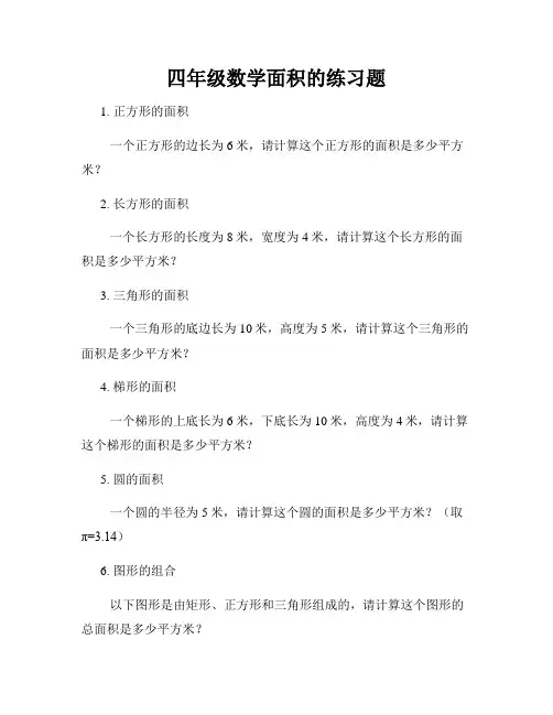 四年级数学面积的练习题