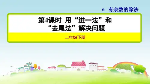 部编人教版二年级数学下册 第4课时 用“进一法”和“去尾法”解决问题【新版】