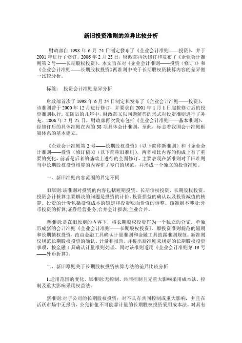 新旧投资准则的差异比较分析