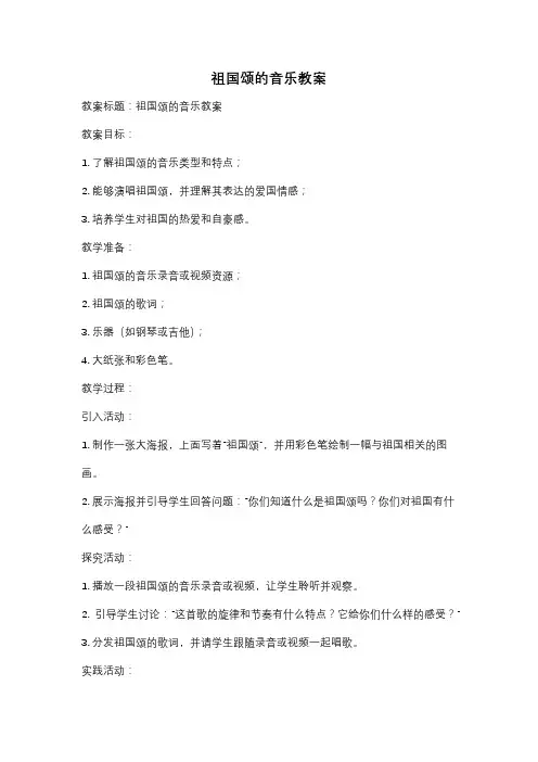 祖国颂的音乐教案
