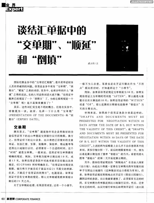 谈结汇单据中的“交单期”、“顺延”和“倒填”