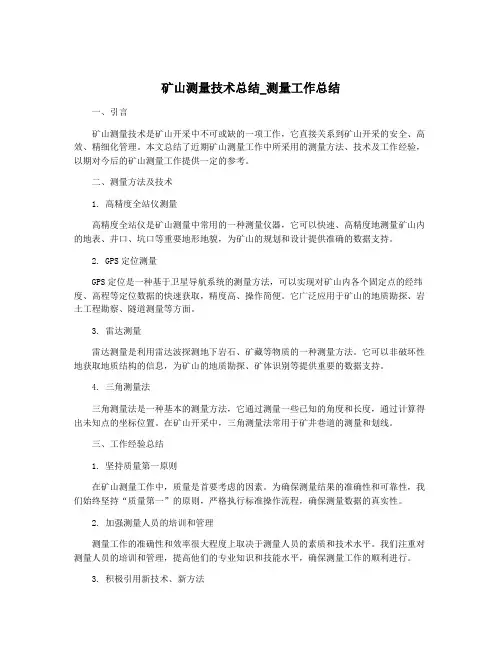 矿山测量技术总结_测量工作总结 2