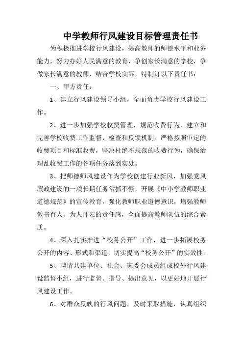 中学教师行风建设目标管理责任书