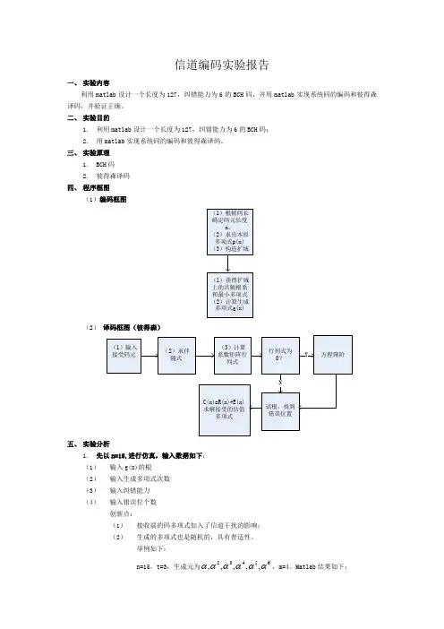 信道编码实验报告BCH码