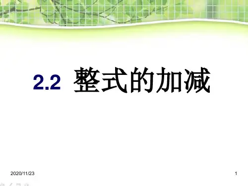 人教版七年级上册数学《整式的加减》2精品PPT教学课件
